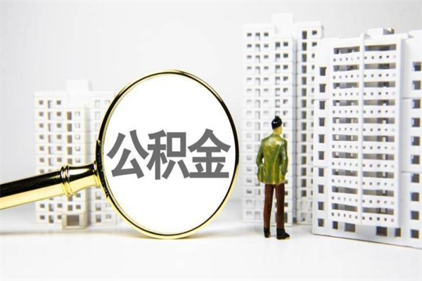 馆陶离职怎样取住房公积金（离职后怎样取公积金）