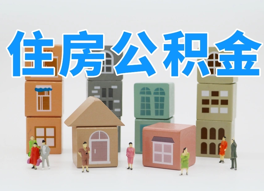 馆陶离职怎样取住房公积金（离职后怎样取公积金）